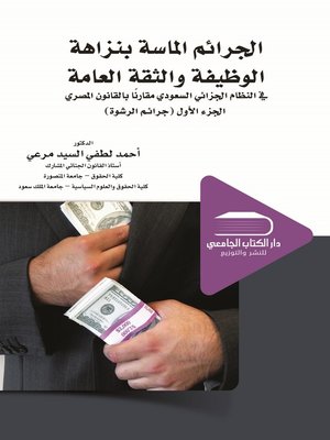 cover image of الجرائم الماسة بنزاهة الوظيفة والثقة العامة في النظام الجزائي السعودي. الجزء الأول، جرائم الرشوة